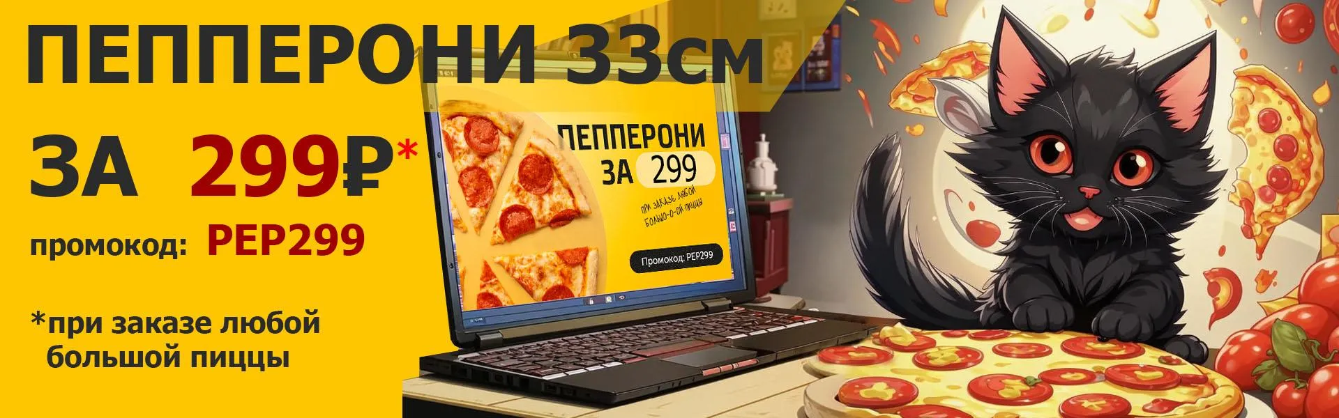 Пепперони 33см за 299р!