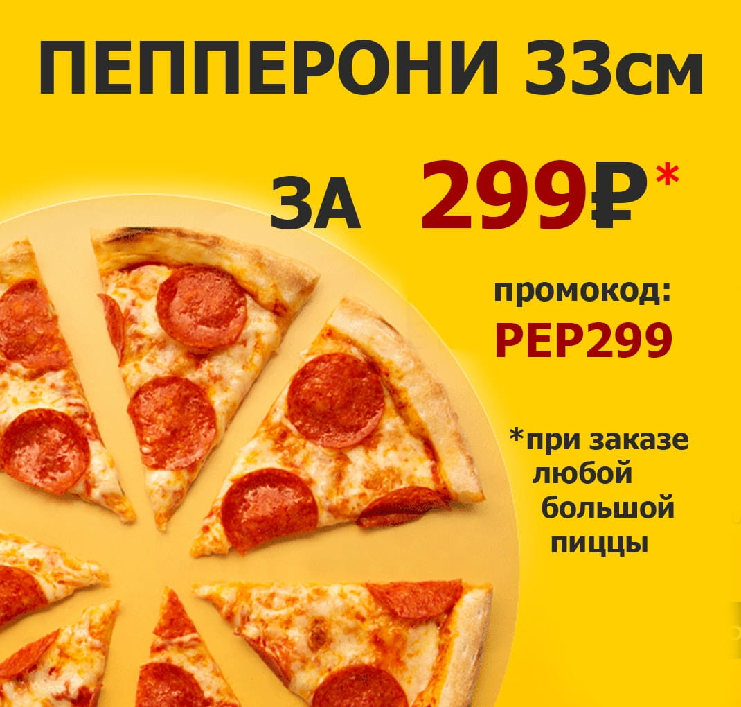 Пепперони 33см за 299р!