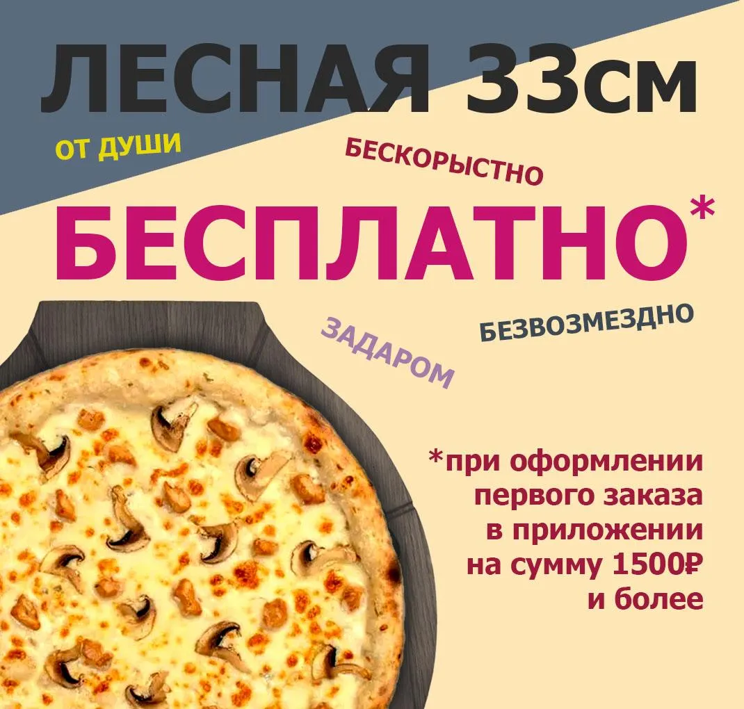 Пицца "Лесная 33см" в подарок за первый заказ в приложении