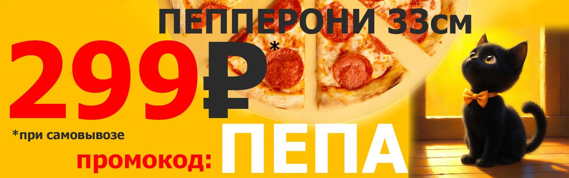 Пепперони за 299р на самовывоз