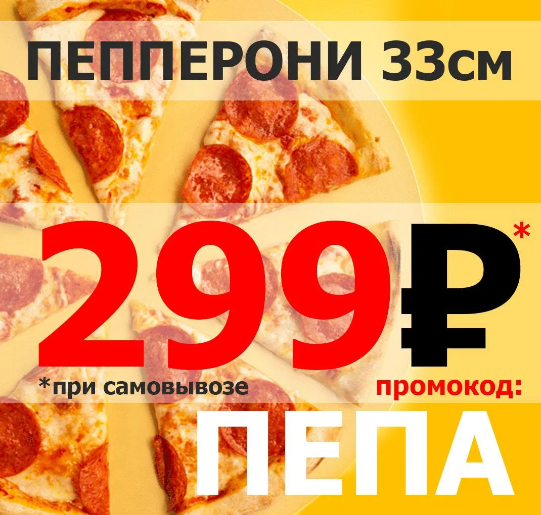Пепперони за 299р на самовывоз