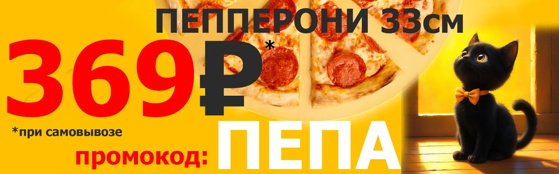 Пепперони за 369р на самовывоз