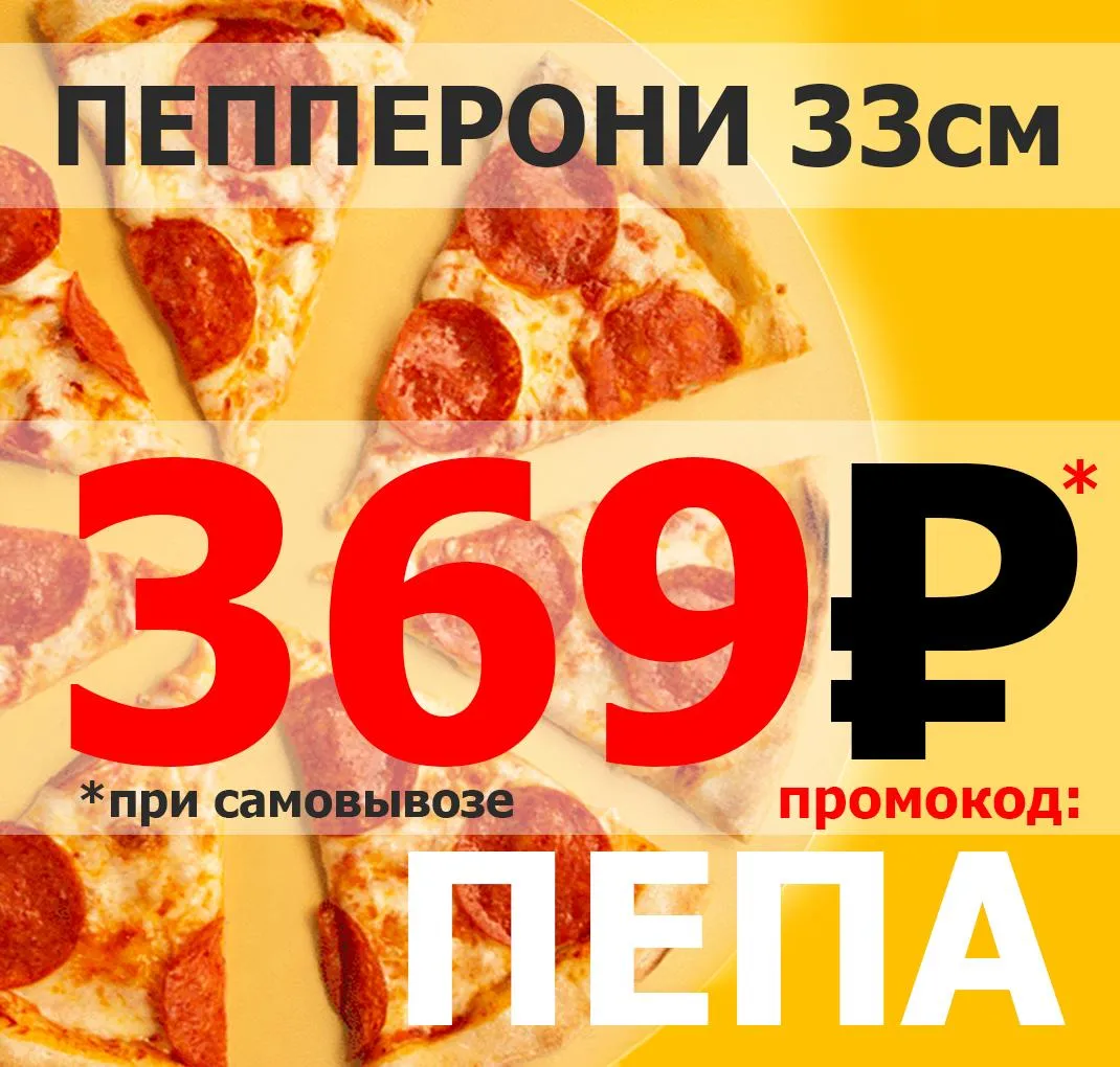 Пепперони за 369р на самовывоз