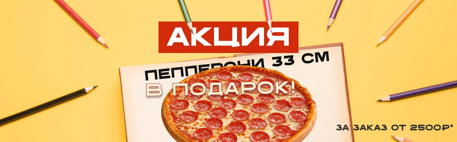 Пепперони 33см в подарок за заказ от 2500р