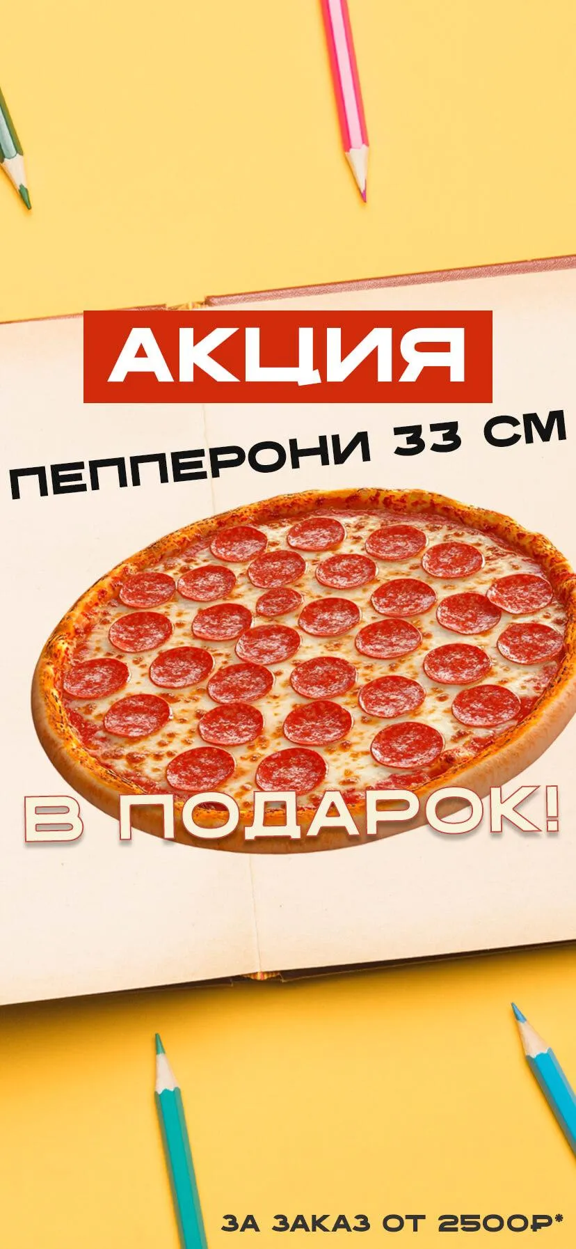 Пепперони 33см в подарок за заказ от 2500р
